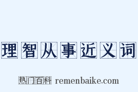 理智从事近义词是什么意思的图片